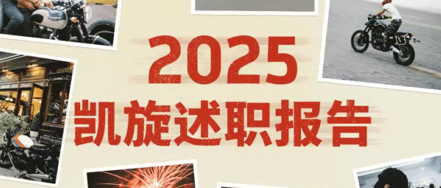 美好2025，一起回顾我们的「凯旋时刻」