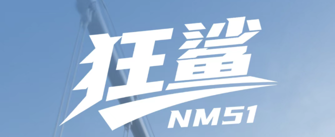 狂鲨NM51 | 鲨力爆棚 型格出众