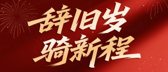 元旦｜辞旧岁，骑新程