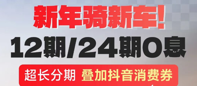 新年就要骑新车！12/24期0息叠加年货消费券！