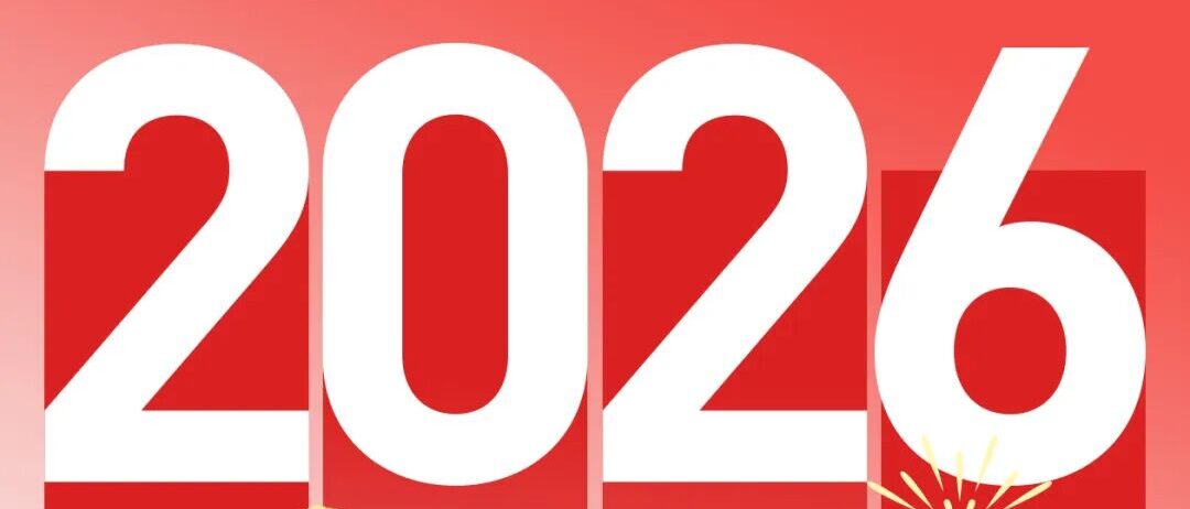 你好，2026！出发，下一程更精彩。