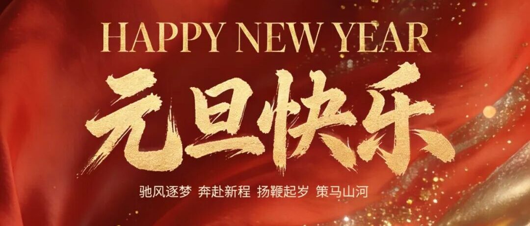 元旦快乐｜绿驹与您扬鞭起岁，策马山河！