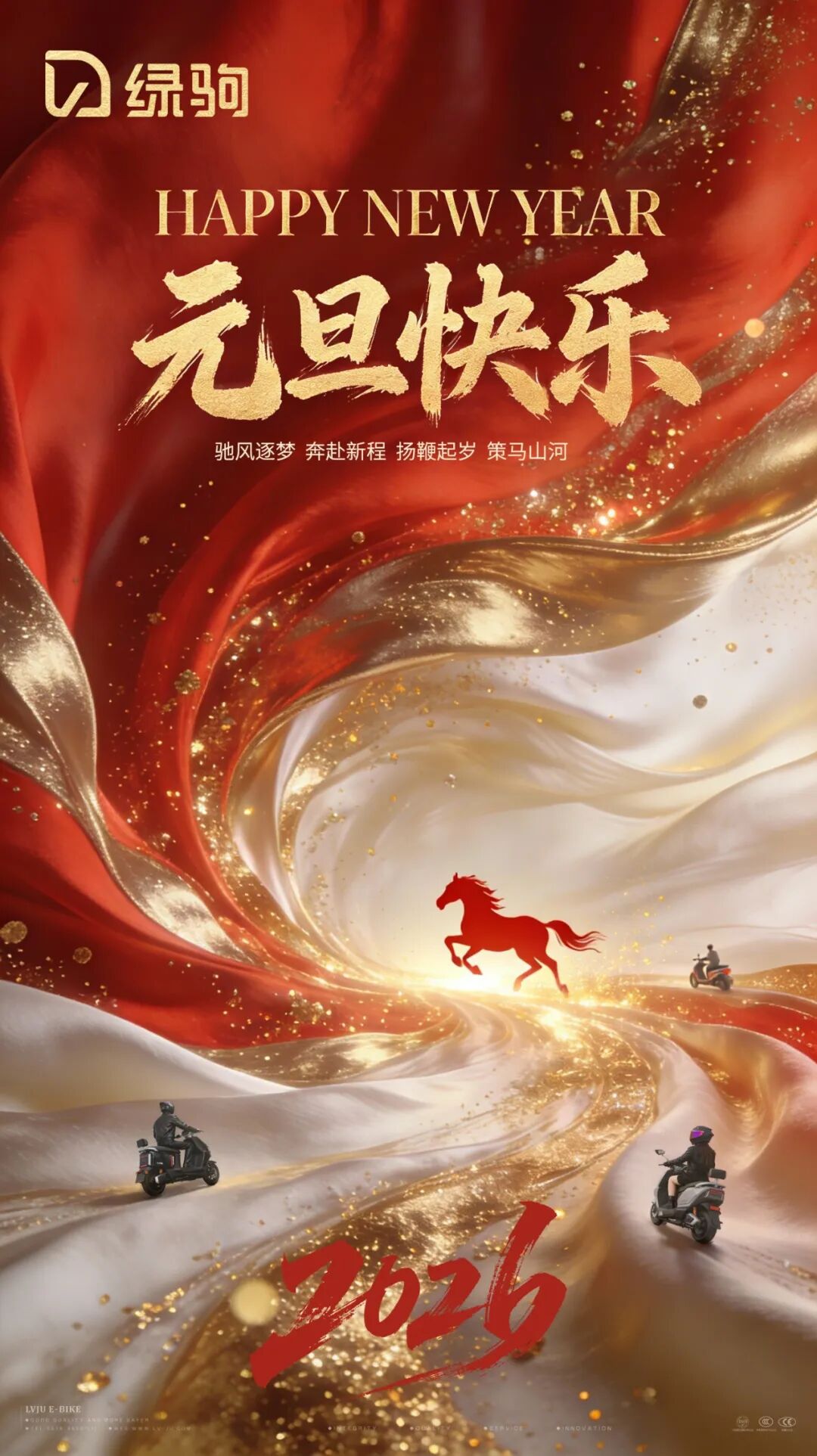 元旦快乐｜绿驹与您扬鞭起岁，策马山河！