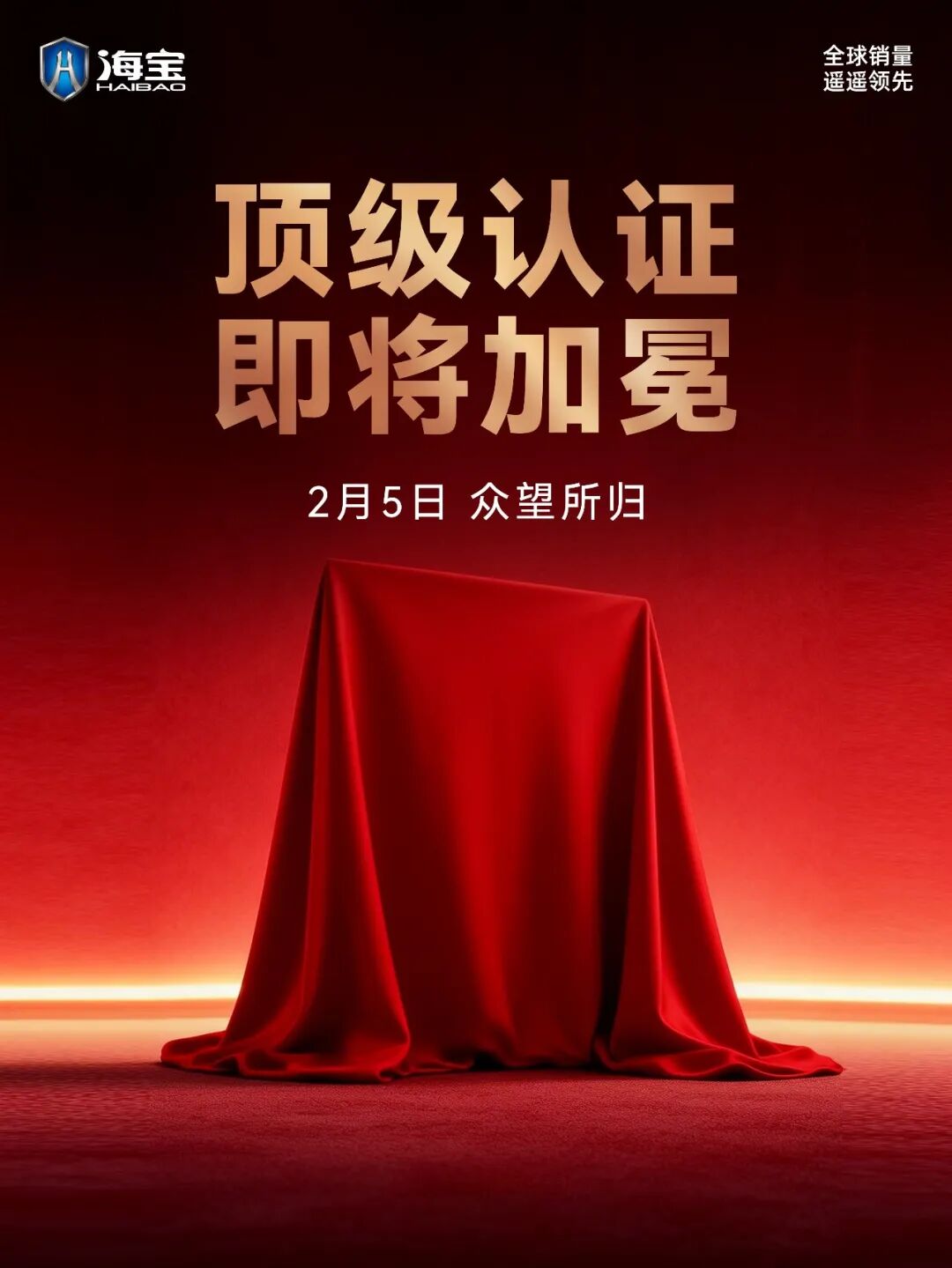 顶级认可，荣耀加冕！2月5日，海宝2026战略峰会即将召开