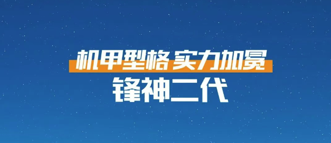 锋神二代—机甲型格 实力加冕