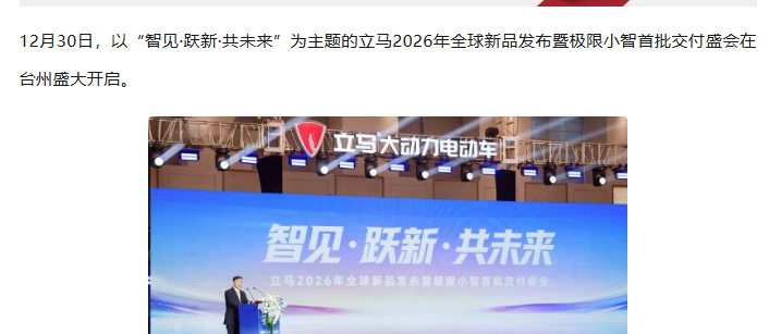 智见·跃新·共未来！立马2026年全球新品发布暨极限小智首批交付盛会隆重举行