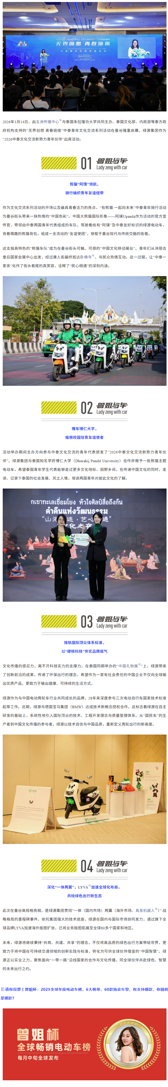 绿源作为“中泰青年交流友好使者”亮相曼谷，传递青年友谊