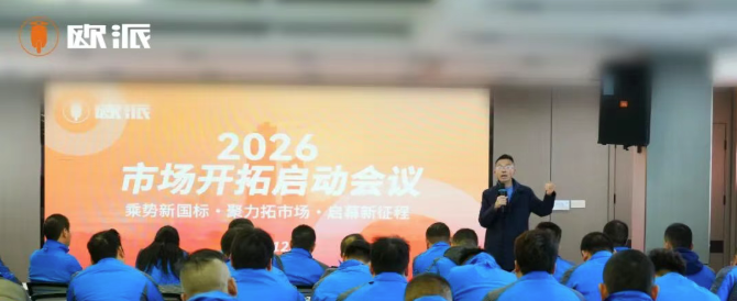 乘势新国标・破局启新章！欧派2026市场开拓启动会议圆满举行