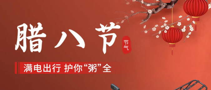 腊八节 | 满电出行 护你“粥”全