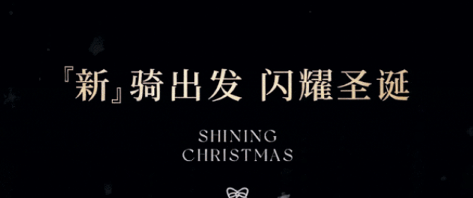 圣诞节 | 你有一份新日礼物待查收！