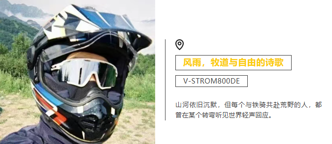铃木骑迹Vol.8：「风雨，牧道与自由的诗歌」，与800DE独行317