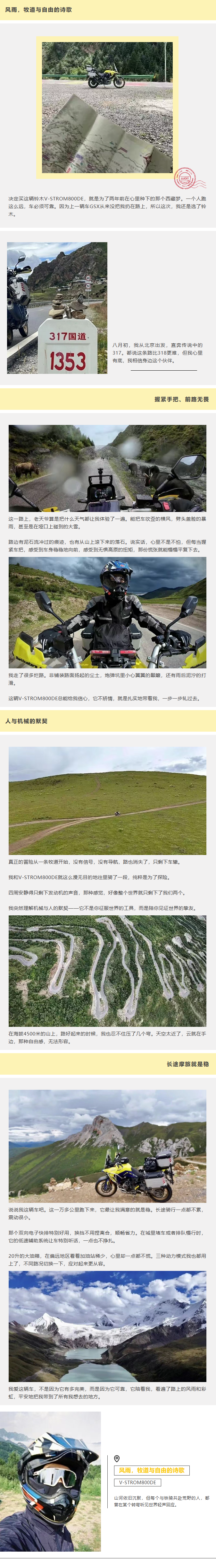 铃木骑迹Vol.8：「风雨，牧道与自由的诗歌」，与800DE独行317