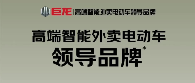 权威认证定方向，自主研发筑根基：巨龙荣膺“外卖电动车领导品牌”！