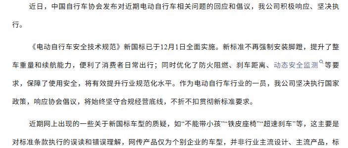 关于积极落实电动自行车新国标的声明