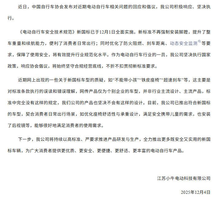 关于积极落实电动自行车新国标的声明