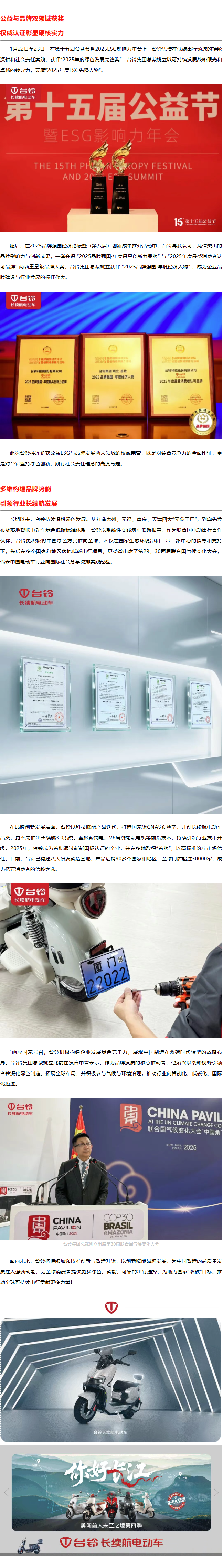 捷报频传！台铃连获绿色低碳与品牌发展多项大奖