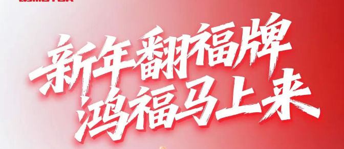 新年翻福牌 鸿福马上来！