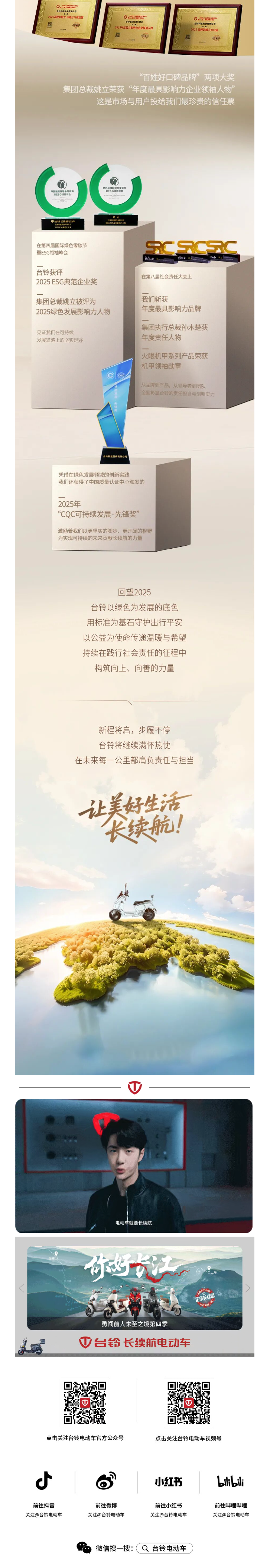 2025回顾｜台铃年度社会责任“骑迹”：让每一公里，更加美好