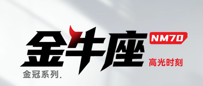 金牛座NM70 | 高光时刻