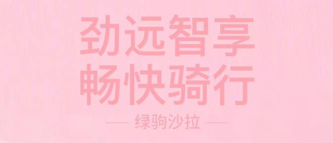 绿驹沙拉 | 劲远智享，畅快骑行！