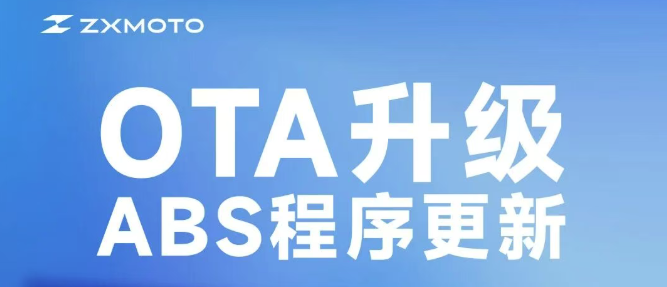 ZXMOTO丨OTA升级，ABS程序更新！
