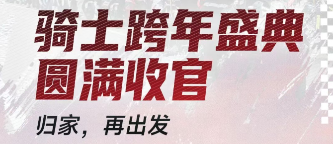 归家，再出发 | QJMOTOR骑士跨年盛典圆满收官