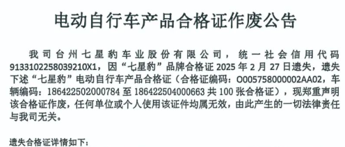 电动自行车产品合格证作废公告