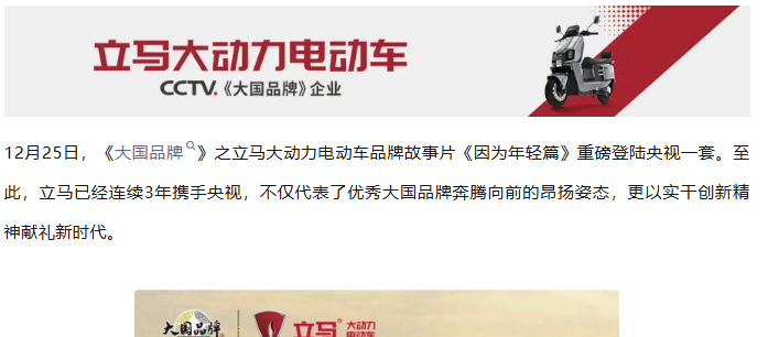 三年蝉联央视认可！立马大国品牌故事片再登央视一套，智能大动力点亮年轻出行新未来