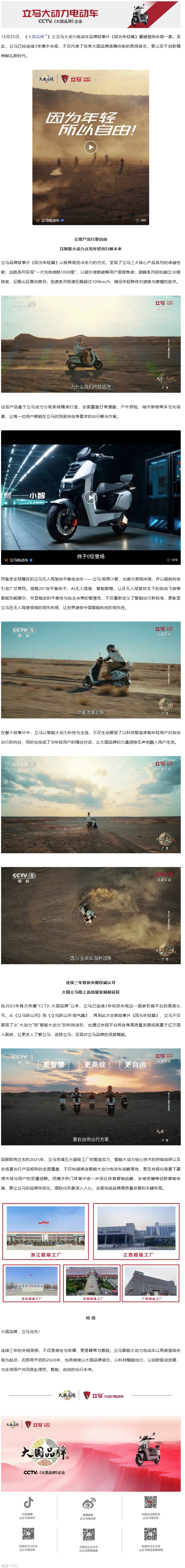 三年蝉联央视认可！立马大国品牌故事片再登央视一套，智能大动力点亮年轻出行新未来