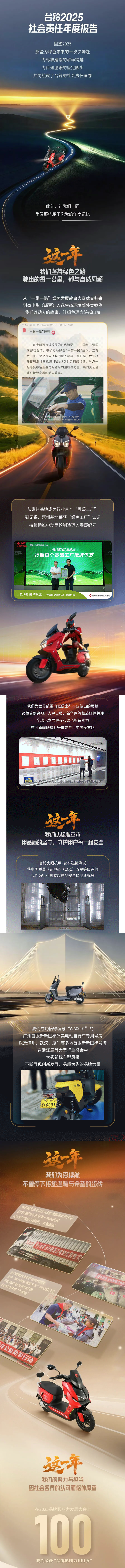 2025回顾｜台铃年度社会责任“骑迹”：让每一公里，更加美好