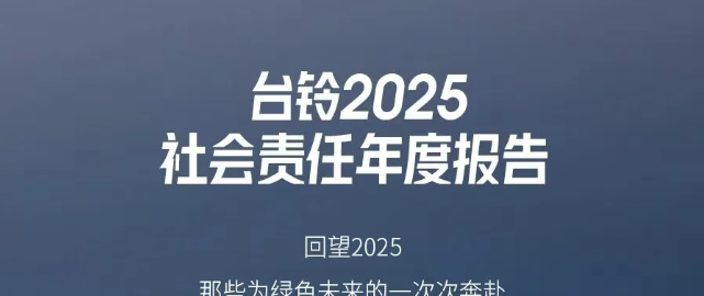 2025回顾｜台铃年度社会责任“骑迹”：让每一公里，更加美好