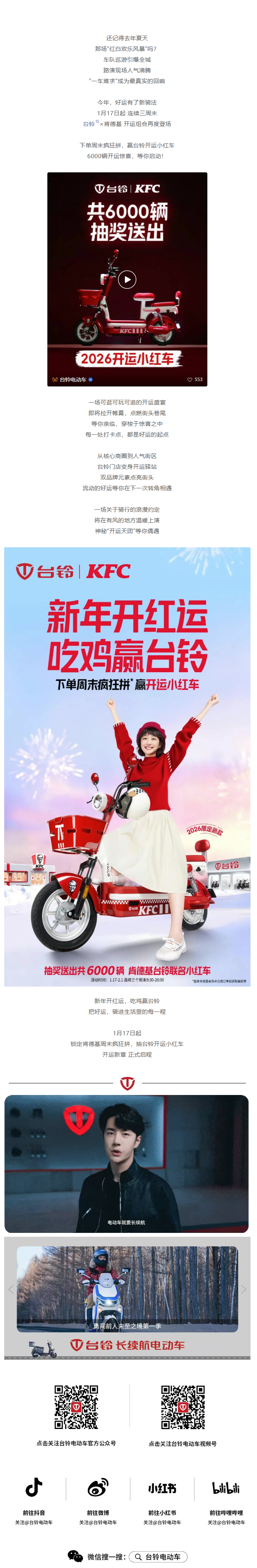 台铃 × 肯德基：新年吃鸡，赢开运小红车！