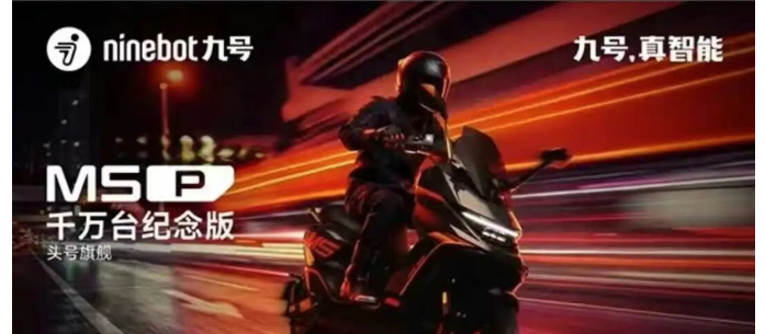 九号旗舰电摩标杆：23999元，2分钟售罄