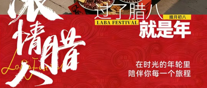 腊八节 | 浓情腊八，骑遇年味