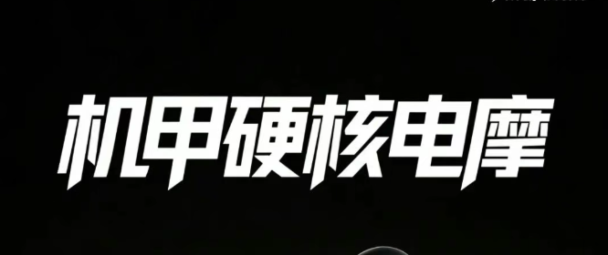 绿驹威锋 | 机甲硬核电摩