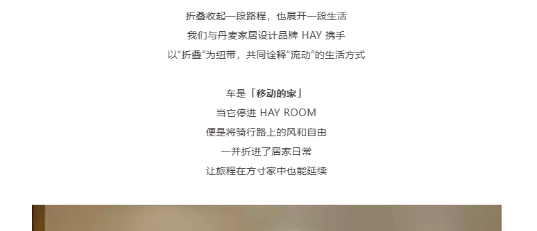 BROMPTON in HAY ROOM：从出行到归家