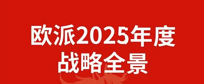 定义，是为了更好的抵达 | 一张图带你看懂欧派的2025