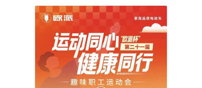 活力燃赛场 聚力启新程｜第二十一届“欧派杯”职工运动会圆满落幕