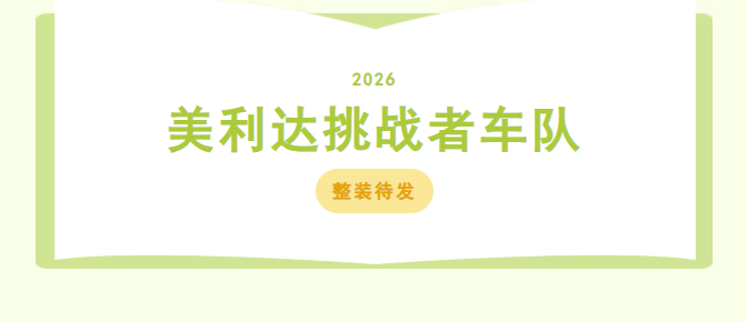 挑战，从未止步！美利达挑战者车队2026整装待发！