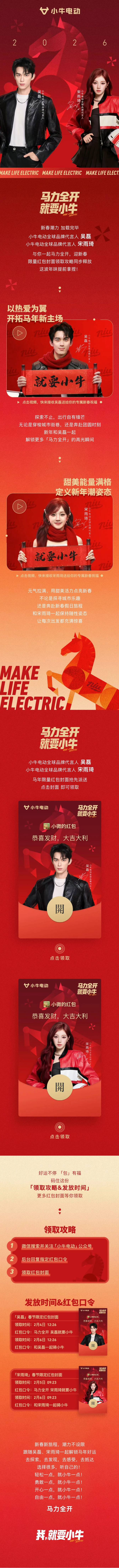 🧧小牛电动全球品牌代言人吴磊、宋雨琦马年限定红包封面抢鲜派送中