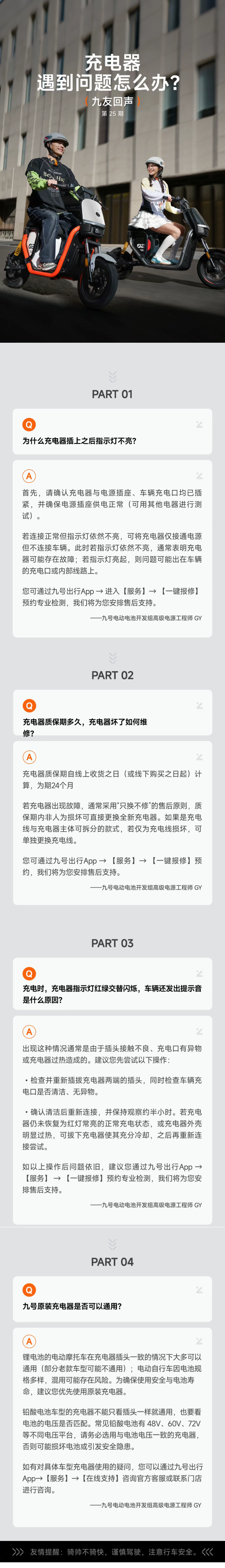 九友回声【第25期】：充电器遇到问题怎么办？