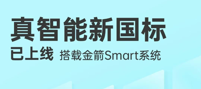 真智能新国标上线，搭载金箭Smart系统