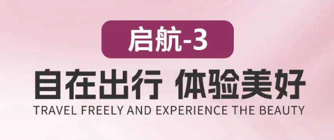 自在出行—启航-3