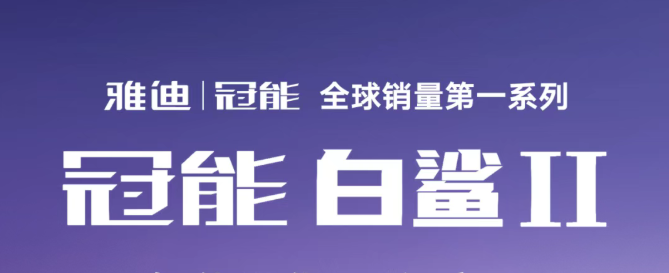 正式开售：全新雅迪冠能 白鲨II
