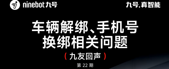 九友回声【第22期】：关于车辆解绑、手机号换绑的相关问题