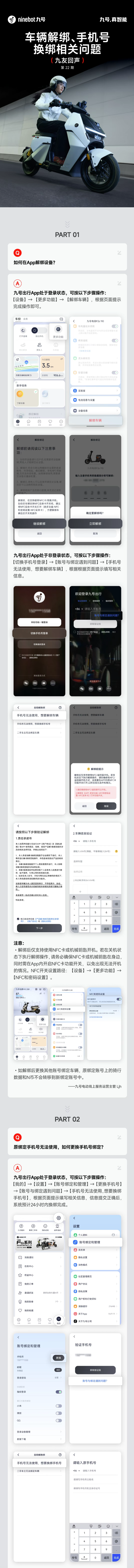 九友回声【第22期】：关于车辆解绑、手机号换绑的相关问题
