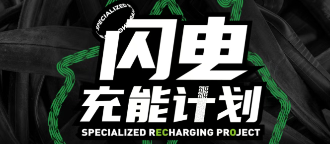 废旧内胎能做什么？你说了算！｜闪电充能计划第四季