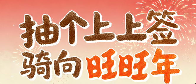 2026的第一个上上签！！！