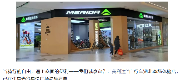 抵达生活新风景｜美利达湖北商场体验店，盛大起航！