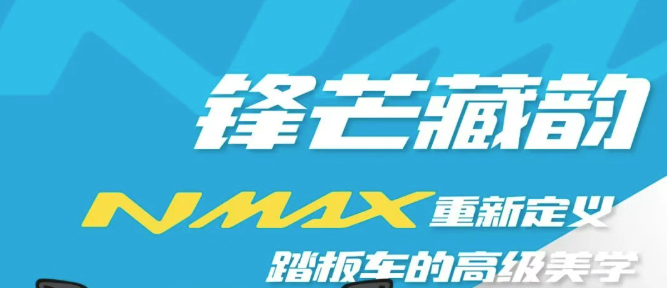 NMAX重新定义踏板的高级美学